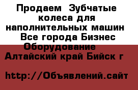 Продаем  Зубчатые колеса для наполнительных машин.  - Все города Бизнес » Оборудование   . Алтайский край,Бийск г.